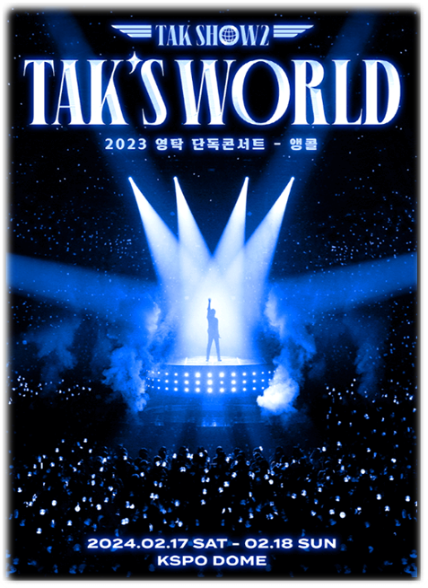 2024 영탁 단독 콘서트 TAK SHOW2 TAK’S WORLD 서울 앵콜 투어공연 기본정보 출연진 공연시간 티켓팅 예매 방법