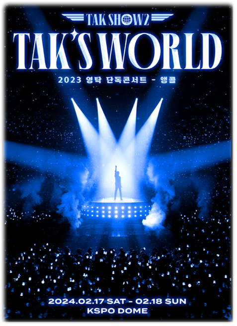 2024 영탁 단독 콘서트 TAK SHOW2 TAK’S WORLD 서울 앵콜 투어공연 기본정보 출연진 공연시간 티켓팅 예매 방법 2024 영탁 단독 콘서트 TAK SHOW2 TAK’S WORLD 서울 앵콜 투어공연 기본정보 출연진 공연시간 티켓팅 예매 방법