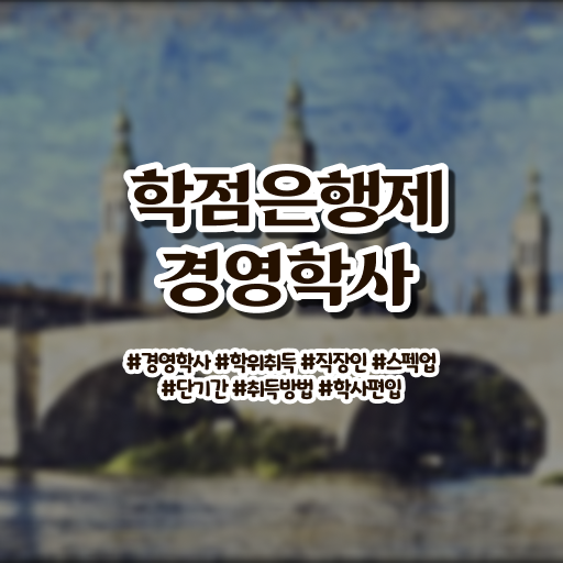  학점은행제 등록금 성적 이것만 확인해요 !