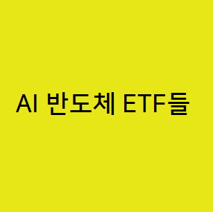  시장에서 주목받고 있는 AI 반도체 ETF들