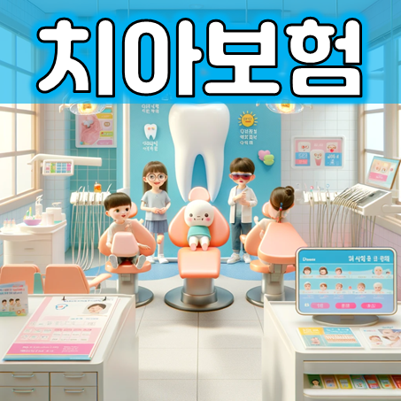  유아 치아보험 가입, 아이들을 위해 꼼꼼하게 비교 후 추천 회사를 골라보세요.