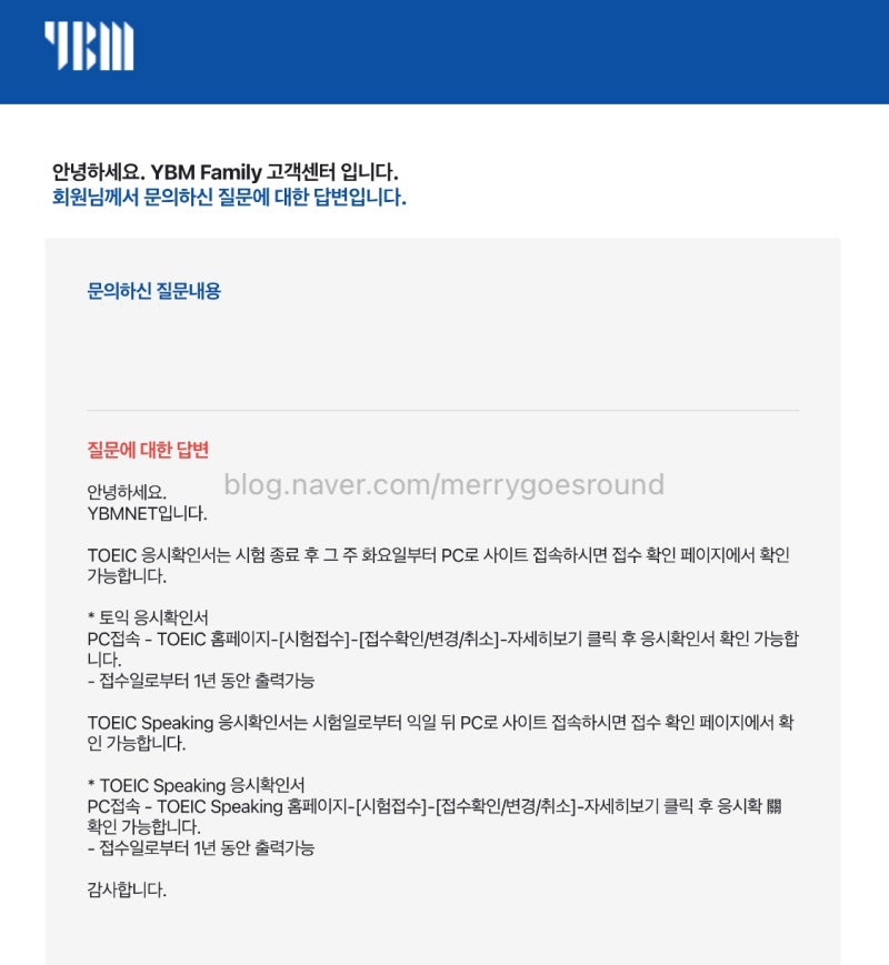 [정보] 토익, 토익스피킹 응시확인서 발급은 언제부터? (공식 답변)