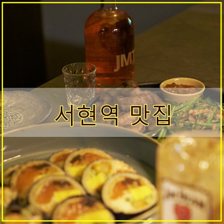  한식주점 카리 서현점 프라이빗하게 안주를 즐길 수 있는 서현역 맛집
