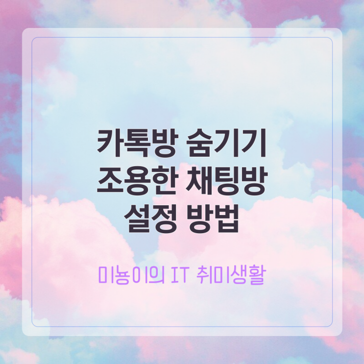  카톡방 숨기기 조용한 채팅방 설정 방법, 빠르게!
