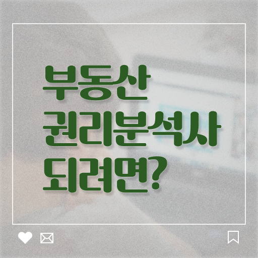  부동산권리분석사 1급 자격증 준비방법 핵심 정보 !!!