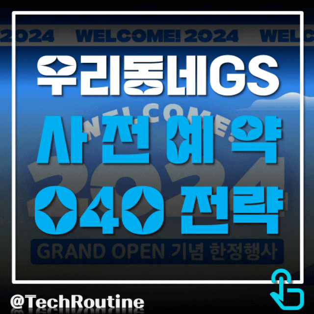  우리동네GS 앱, 사전예약을 통한 편의점 앱 1위 수성 전략