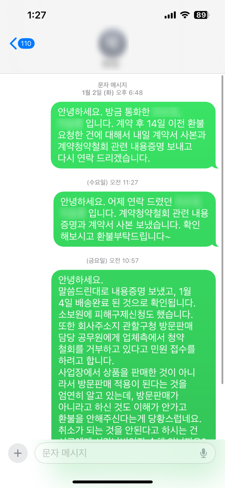  서울 웨딩박람회 계약에서 한국소비자원 통한 청약철회 - 마지막편