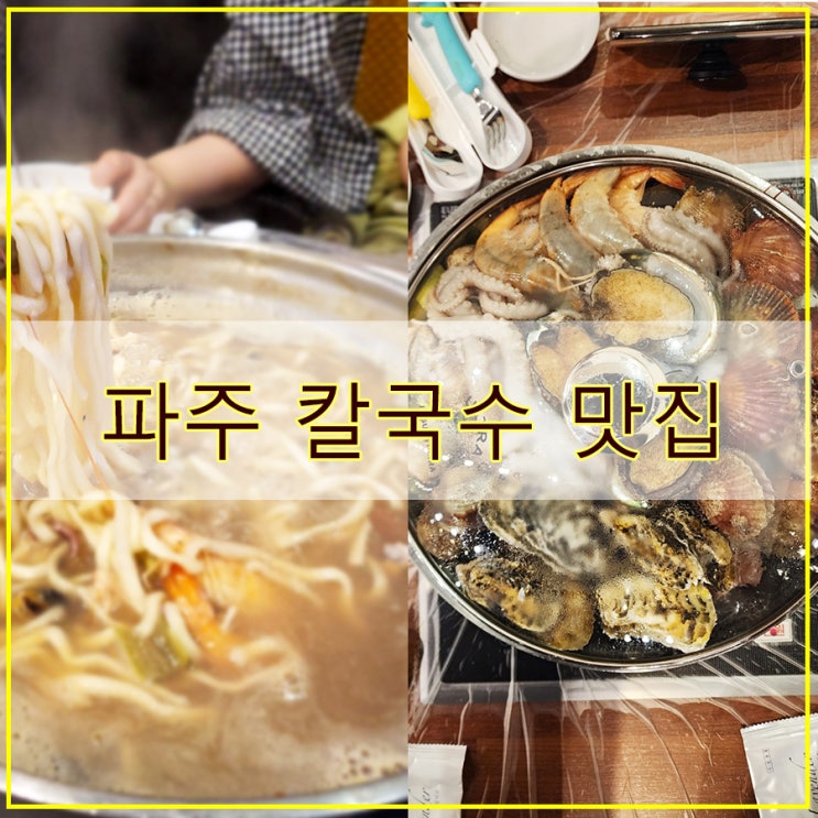  복 많네 해물칼국수 파주출판 단지 본점 후기 가성비 좋은  파주 칼국수 맛집