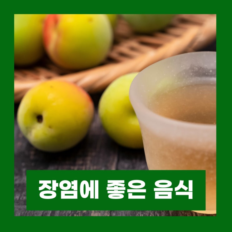  장염에 먹어도 되는 음식 장염 빨리 낫는법