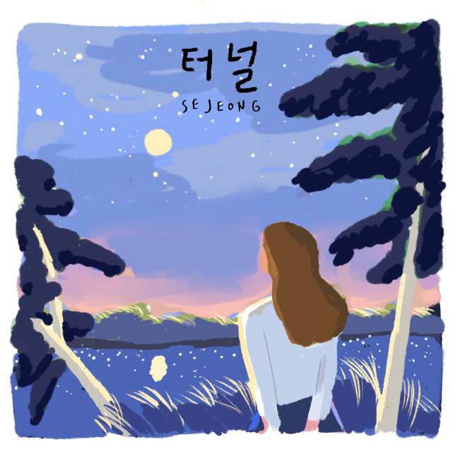  위로가 필요할 때 듣기좋은 피아노, 기타소리가 감미로운 곡 '김세정-터널' 가사&인터뷰