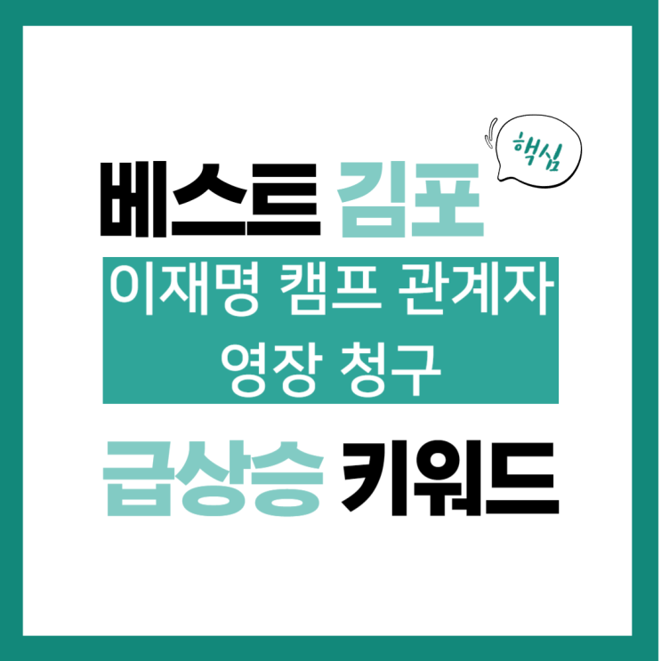 2024년 1월 10일(수) 급상승 키워드, <b>이재명 캠프</b> 관계자... 