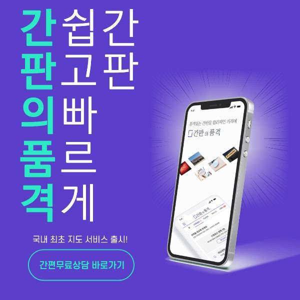  40만 고객이 함께한 국내 최대 간판 중개 서비스, 간판의품격