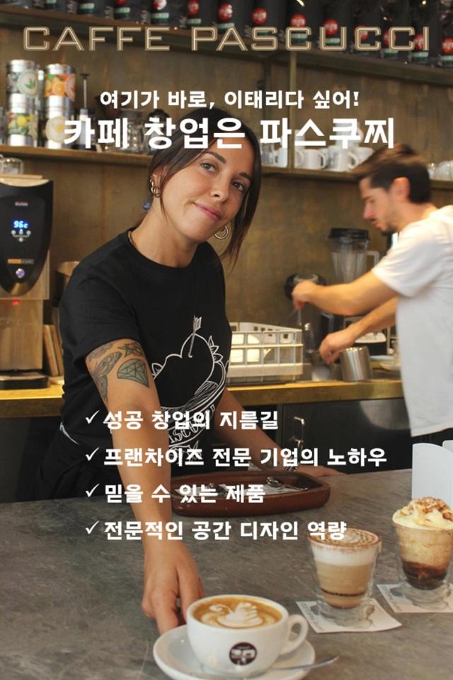  카페 파스쿠찌 창업 무료 상담 받기