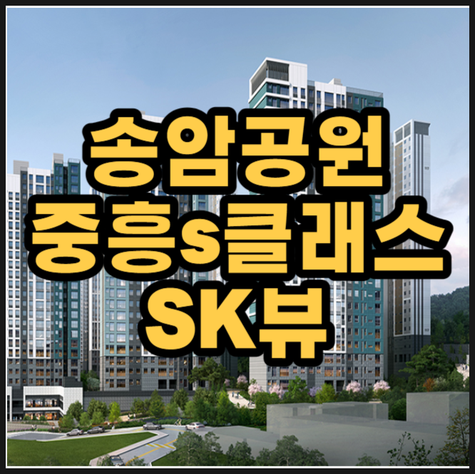  광주 송암공원 중흥s클래스 sk뷰 1월 말 오픈정보