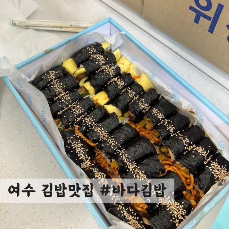  [여수] 김밥 맛집 #바다김밥