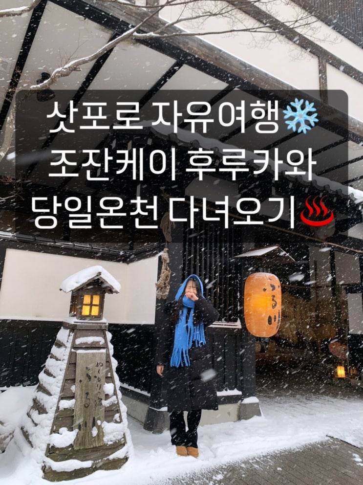  삿포로 당일온천️ 조잔케이 누쿠모리노 야도 후루카와 온천 (당일온천)