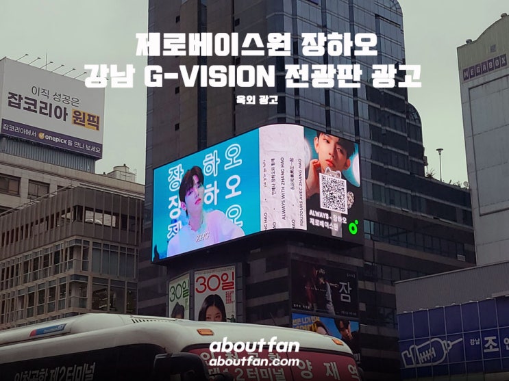 [어바웃팬 팬클럽 옥외 광고] 제로베이스원 장하오 강남 G-Vision 영상 광고