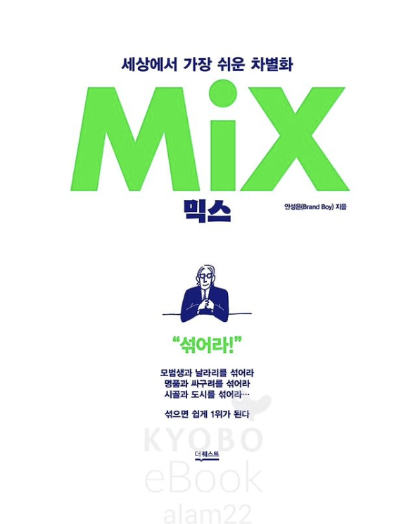  믹스(MIX)세상에서 가장 쉬운 차별화를 읽고