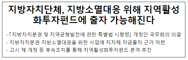 지방자치단체, 지방소멸대응 위해 지역활성화투자펀드에 출자 가능해진다 지방자치단체, 지방소멸대응 위해 지역활성화투자펀드에 출자 가능해진다