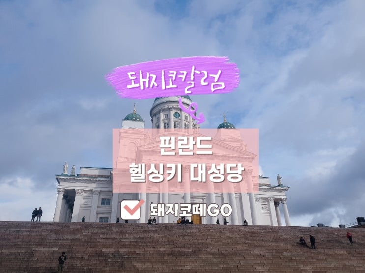  돼지코떼GO_핀란드자유여행_핀란드헬싱키_핀란드헬싱키대성당_돼지코칼럼_핀란드가볼만한곳_핀란드쇼핑리스트