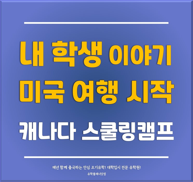  [분당유학원] 우리 학생들 캐나다 스쿨링 캠프 일정 시작 미국 여행기