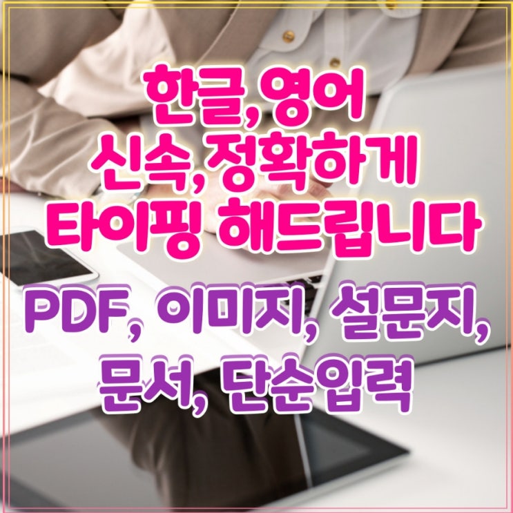 크몽 프리랜서 재택업무 타이핑 한글 영어 입력 설문지 엑셀 업무