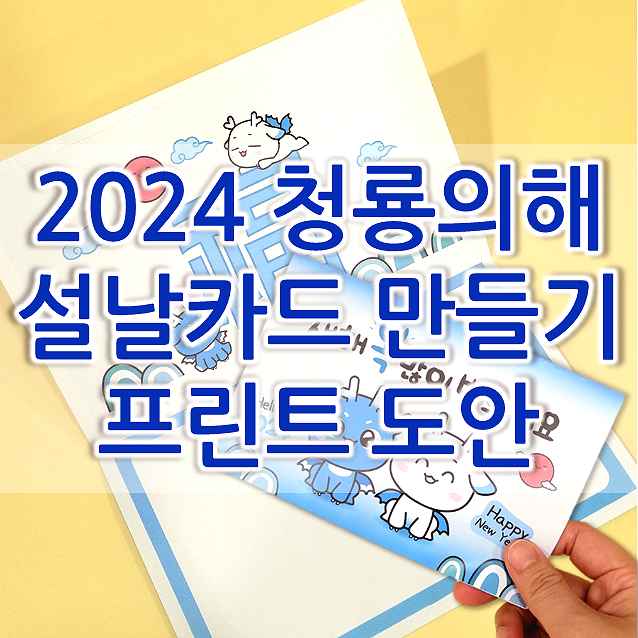  2024년 청룡해 설날 인사카드 만들기 (도안 O)
