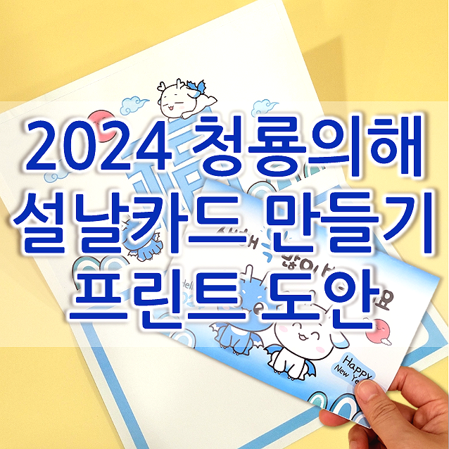 2024년 청룡해 설날 인사카드 만들기 (도안 O)