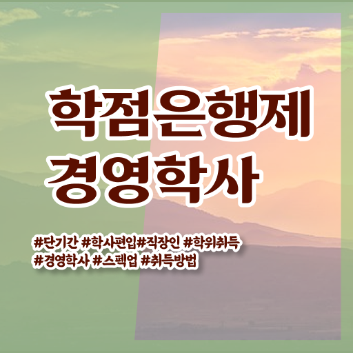 학점은행제 경영학 복수전공 정보 제공 ?