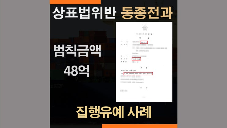  상표법위반 형사재판 처벌수위 동종전과 - 집행유예 성공사례