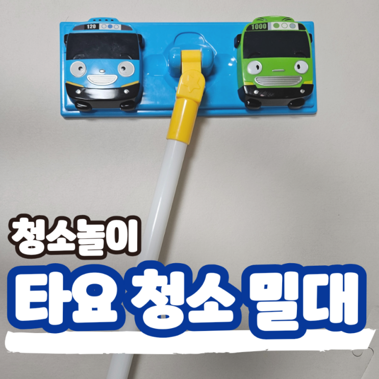  꼬마버스 타요 청소밀대 놀이, 아기 걸음마 보조 장난감으로 딱 (ft. 돌아기~두돌아기 선물)