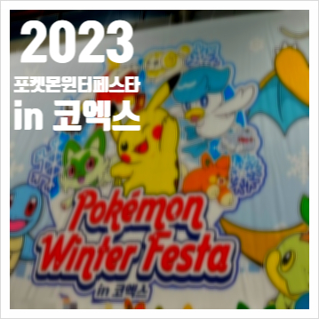  포켓몬 윈터페스타 in 코엑스 콘솔부터 스마트폰 유저도 즐기는