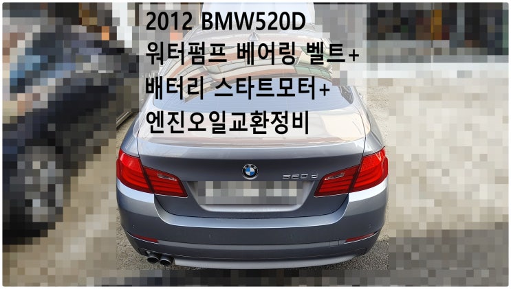 2012 BMW520D 워터펌프 베어링 벨트+배터리 스타트모터+엔진오일교환정비 , 부천벤츠BMW수입차정비전문점 부영수퍼카