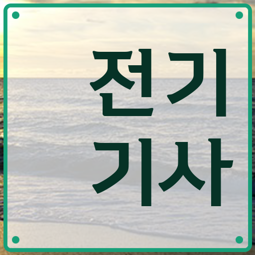 학은제 자격증 전기기사 필기 궁금증 해결 !!!