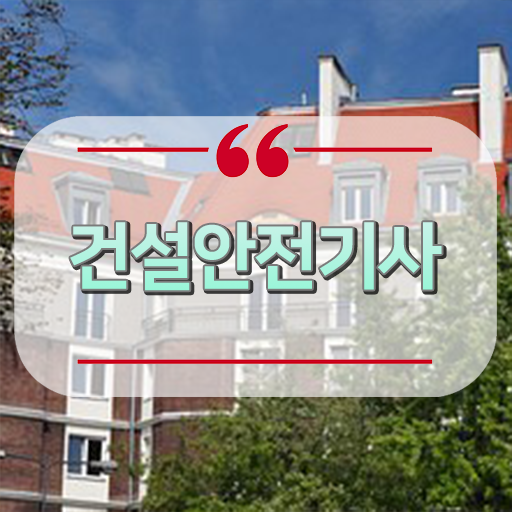  건설안전기사 공부법 학점은행제 과목 알아볼까요 !