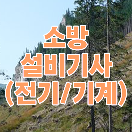  학은제 , 소방쌍기사 전문학사취득방법 ~