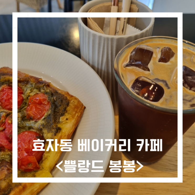  효자동 베이커리카페/신시가지 빵 맛집_<쁠랑드 봉봉>