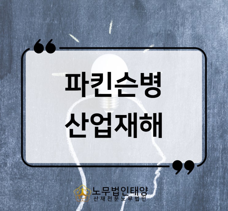  파킨슨병 산재 원인 독성물질 승인사례는 안산노무사