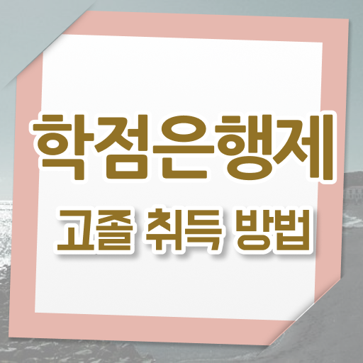  고졸 사회복지사 2급취득 방법 국비지원 궁금증 해결 !!!