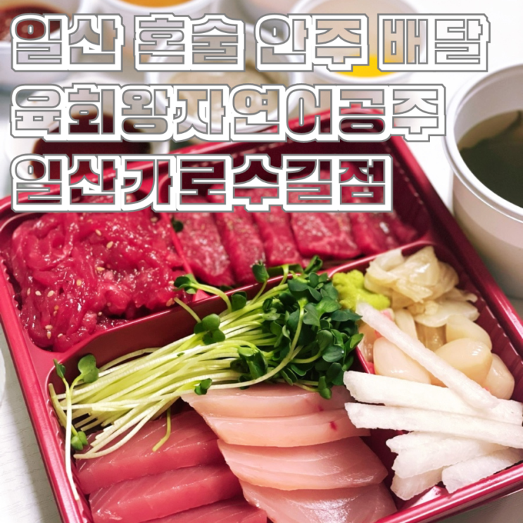  일산 혼술 안주 배달 육회왕자연어공주 일산가로수길점 육회 참치 육사시미
