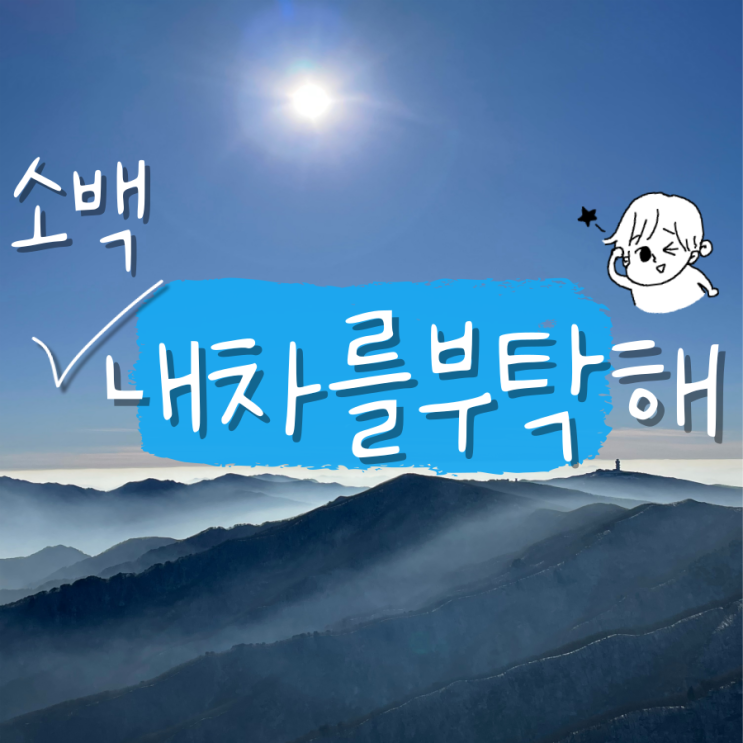 국립공원 차량 탁송 서비스 내차를부탁해 이용안내 국립공원 차량 탁송 서비스 내차를부탁해 이용안내