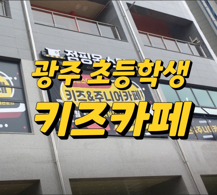  광주 키즈카페 추천 초등학생도 놀만한 곳 " 점핑몬스터 "