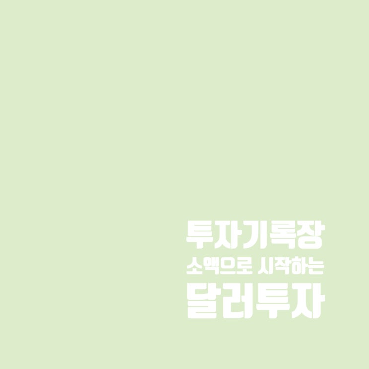  우리은행 환전주머니로 달러투자 시작 (아주 소액)