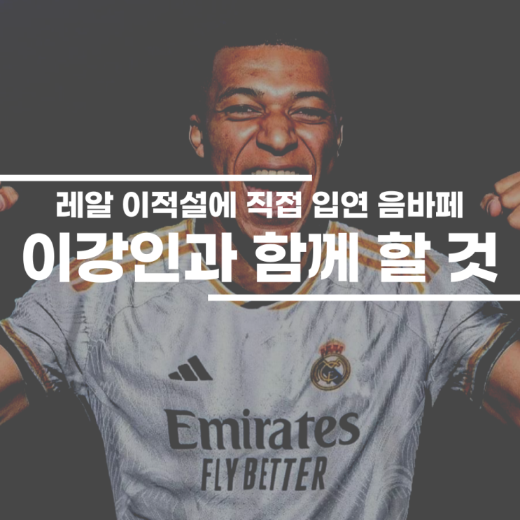 음바페는 아직 <b>이강인</b> 친구! 파리 안 떠난다, 레알 <b>이적설</b>은 거짓!