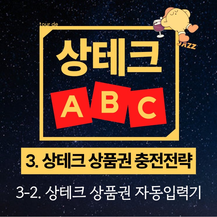  상테크 상품권 자동입력기 / "1분만에 상품권 20장 충전하기"