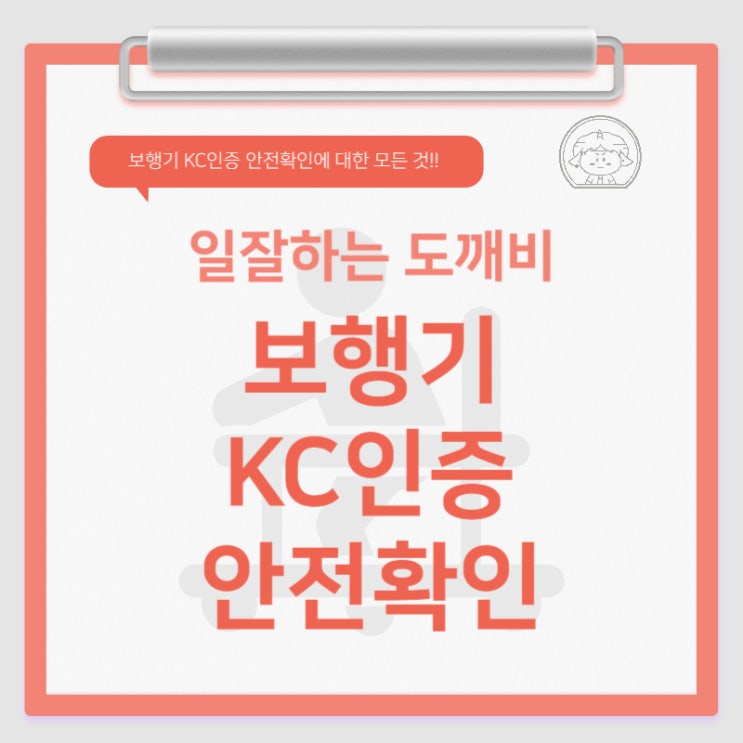  보행기 KC인증 안전확인에 대한 모든 것!!