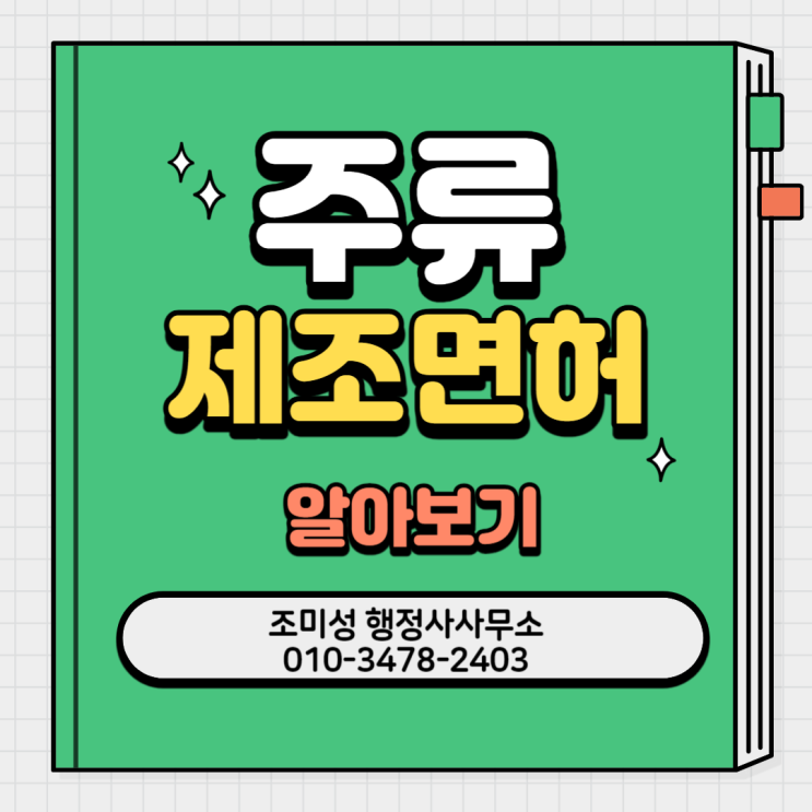  주류제조업 허가와 일반 주류면허 취득 방법, 수원 용인 화성 행정사