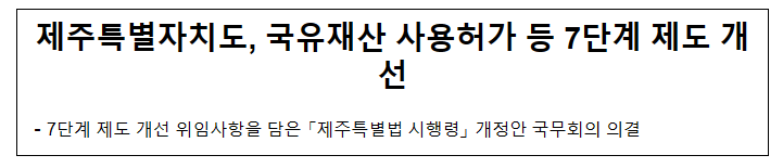제주특별자치도, 국유재산 사용허가 등 7단계 제도 개선 제주특별자치도, 국유재산 사용허가 등 7단계 제도 개선