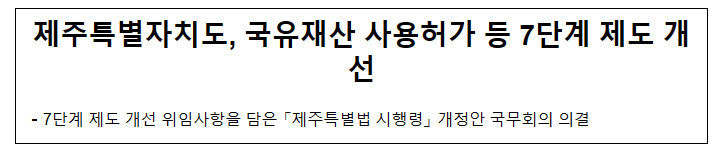 제주특별자치도, 국유재산 사용허가 등 7단계 제도 개선