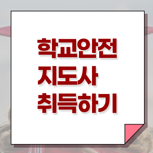  학교보안안전지도사 1급 공부 정리해봤어요 ?!